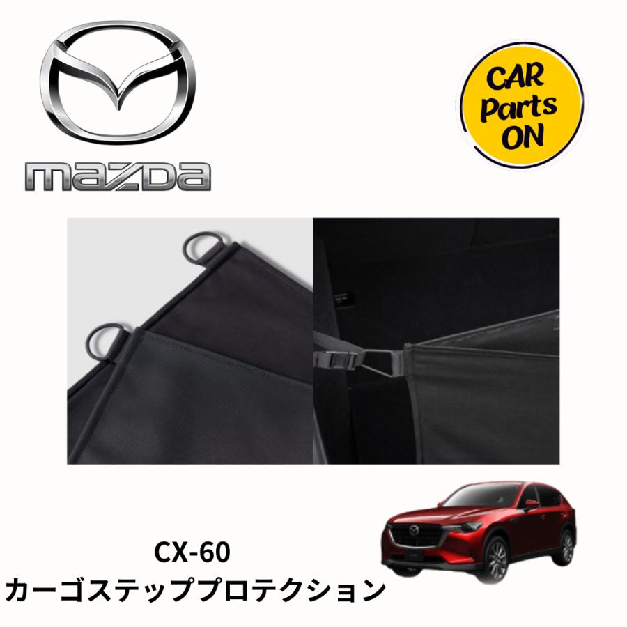 Mazda CX-60 カーゴステッププロテクション純正 マツダ マツダ（MAZDA）カーゴステッププロテクション/マツダ