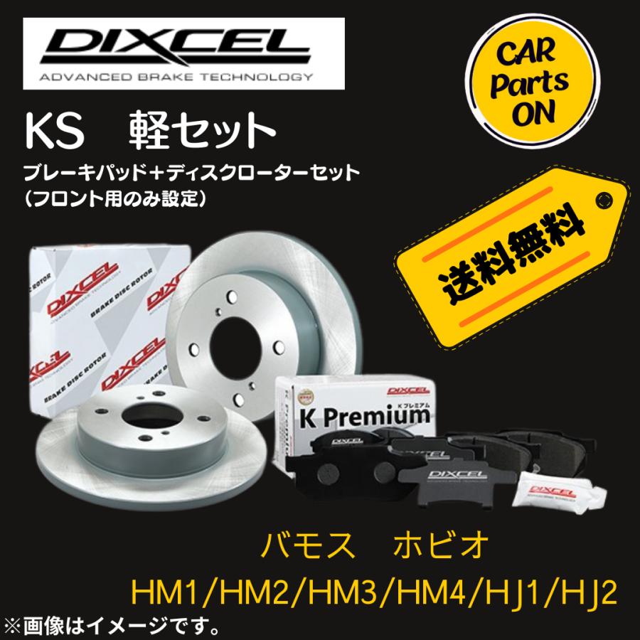 DIXCEL（ディクセル） バモス/ホビオ HM1/HM2/HM3/HM4/HJ1/HJ2