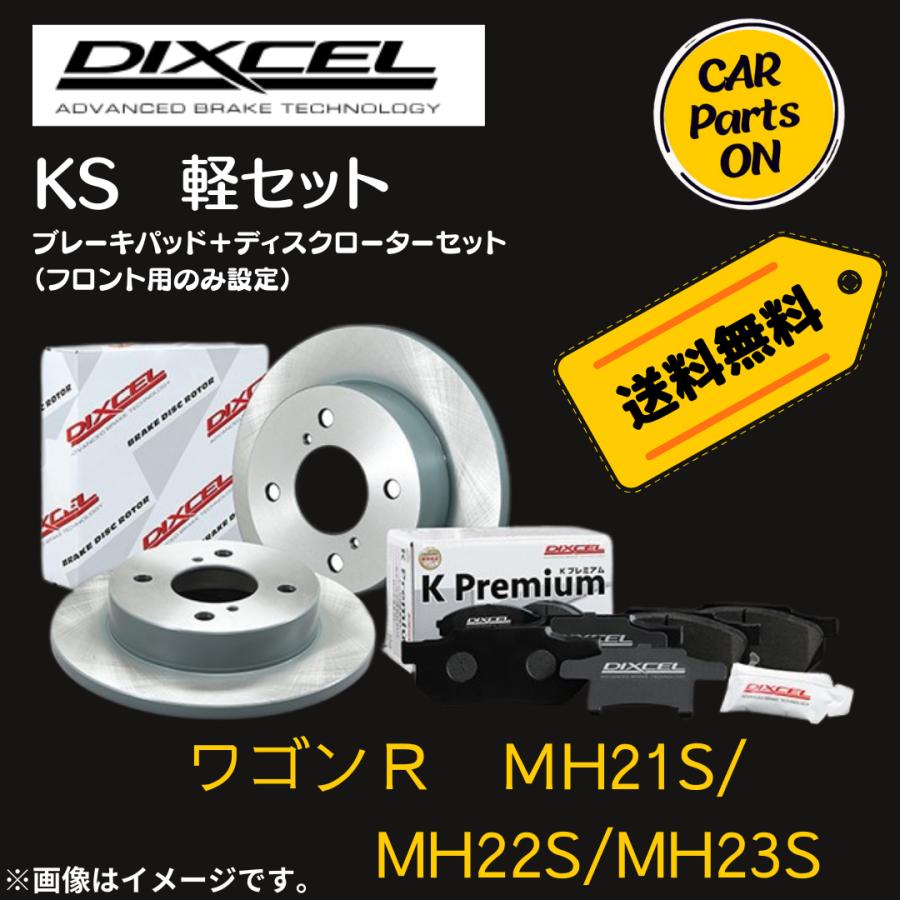 DIXCEL（ディクセル） ワゴンR MH21S/MH22S/MH23S DIXCEL フロント