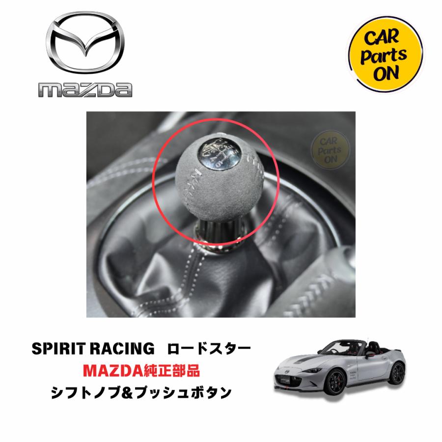 ロードスターRF MT純正シフトノブ マツダ（Mazda） マツダ純正部品 ロードスターSPIRIT RACING