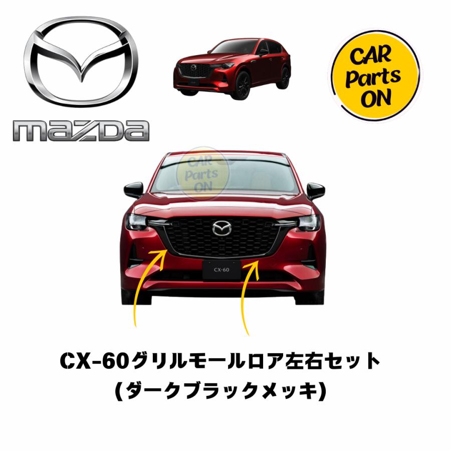CX-60用　純正フロントグリル CX-60用 純正フロントグリル マツダ(純正) フロントグリル の