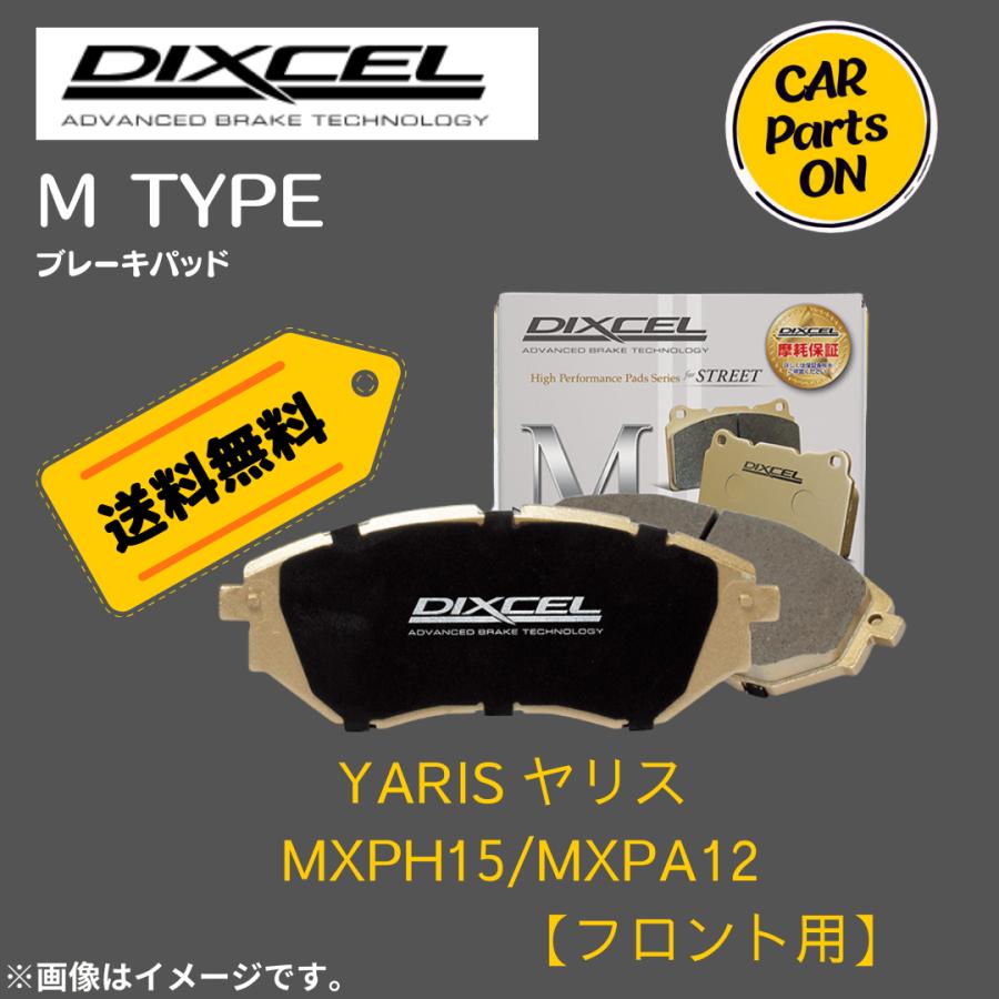 DIXCEL（ディクセル） YARIS ヤリス MXPH15/MXPA12 (フロント用) M