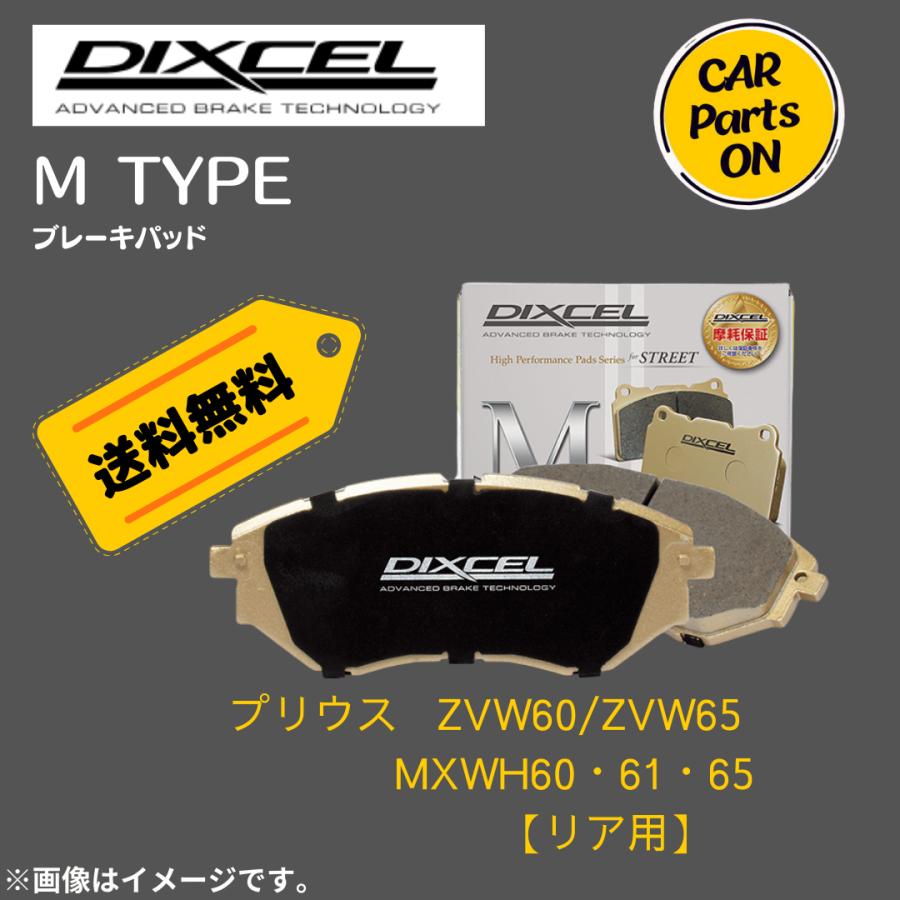 DIXCEL（ディクセル） プリウス ZVW60・65/MXWH60・61・65 (リア用) M