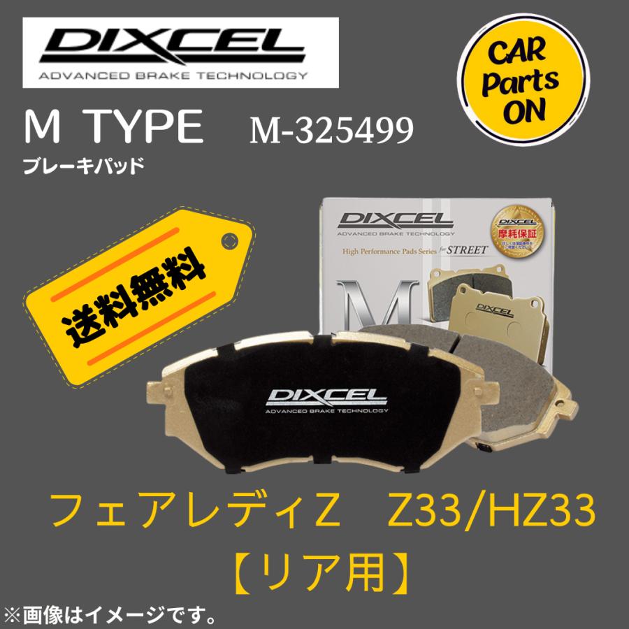DIXCEL（ディクセル） フェアレディZ Z33/HZ33 (リア用) Mタイプ