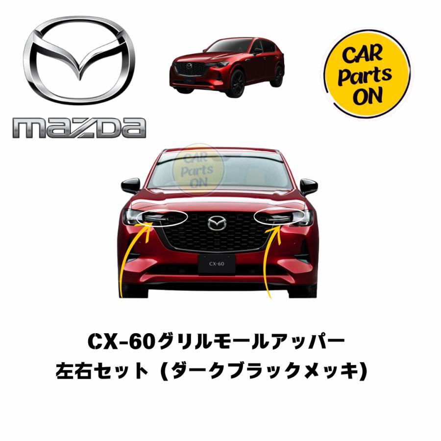 【なおちゃん】CX-60 純正フロントグリル マツダ（Mazda） マツダ純正部品 CX-60 グリルモールアッパー 左右