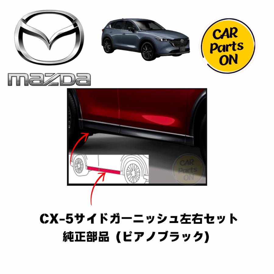 cx5サイドガーニッシュオプション品　 マツダ（Mazda） マツダ純正部品 CX-5 サイドガーニッシュセット
