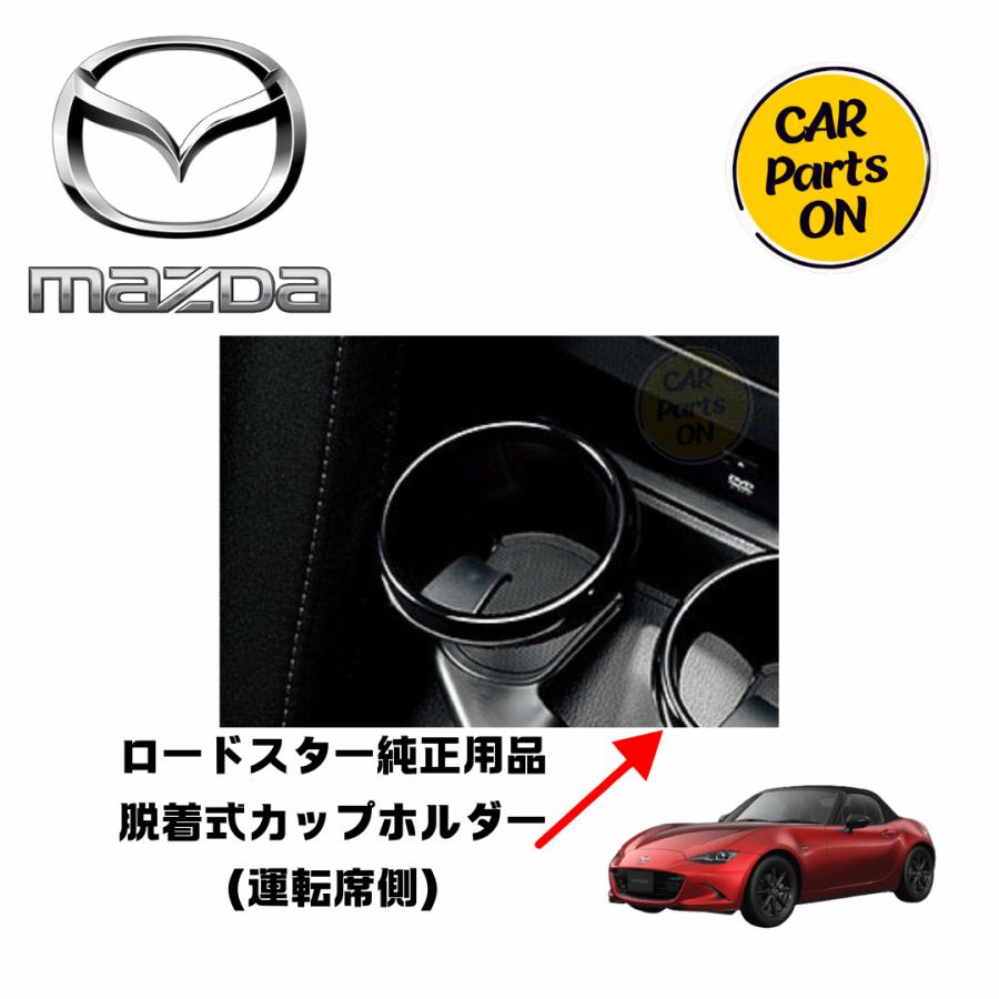 マツダ マツダ純正部品 ロードスター 脱着式カップホルダー マツダ マツダ純正部品 ロードスター 脱着式カップホルダー