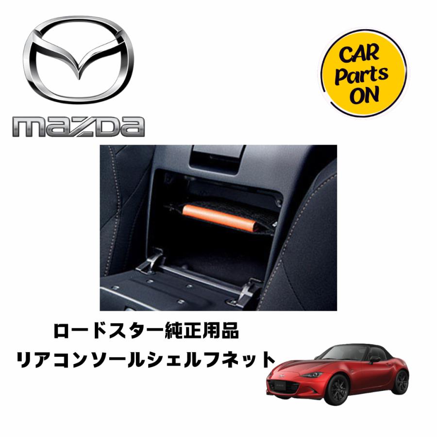 マツダ（Mazda） マツダ純正部品 ロードスター リアコンソールシェルフ