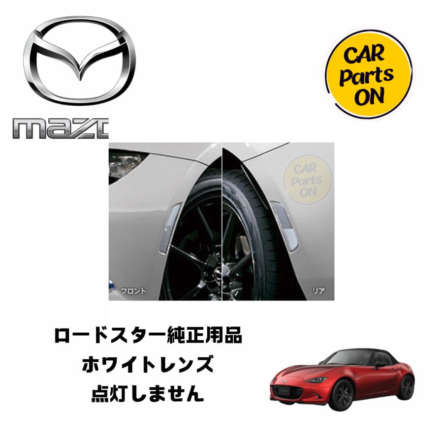 マツダ マツダ純正部品 ロードスター ホワイトレンズ ND5RE 車