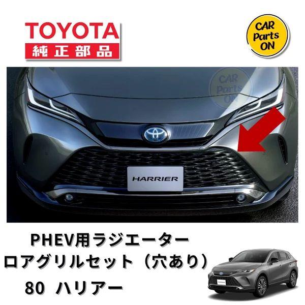 格安　トヨタ純正 ハリアー PHEV ラジエータ　グリル　カメラ穴無し　80 トヨタ純正 80系 ハリアー PHEV AXUP85 カメラ穴無 ロアグリル