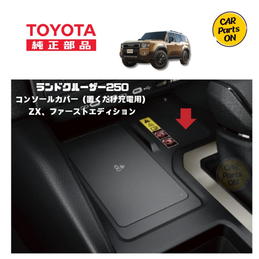 車　センターコンソール トヨタ（TOYOTA） TOYOTA純正部品 250 ランドクルーザーZX用