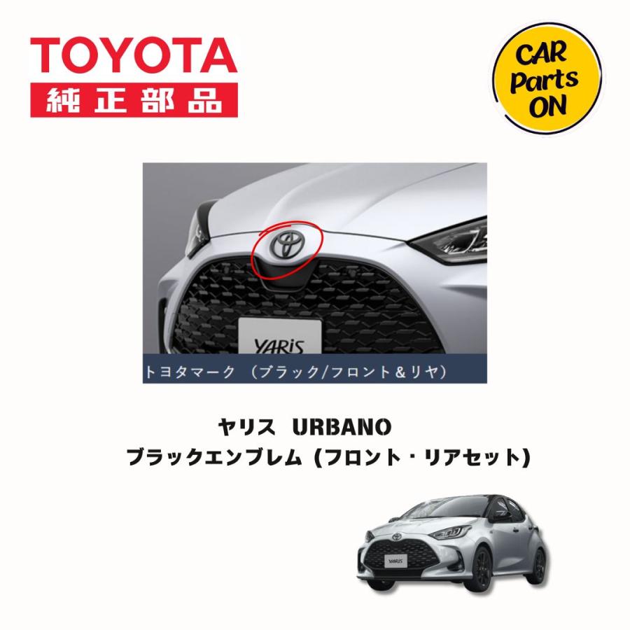 トヨタ ヤリス ブラックエンブレム フロント・リアセット トヨタ