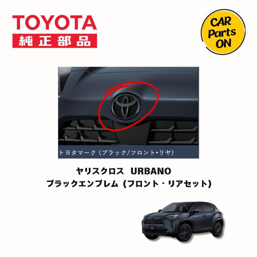 トヨタ（TOYOTA） ヤリスクロス ブラックエンブレム フロント・リア