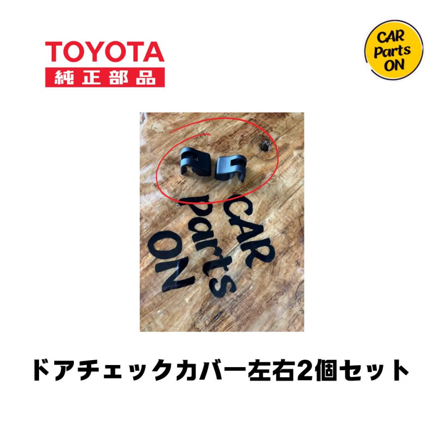 専用になります トヨタ（TOYOTA） 純正部品 ドアチェックカバー左右2個セット 便利