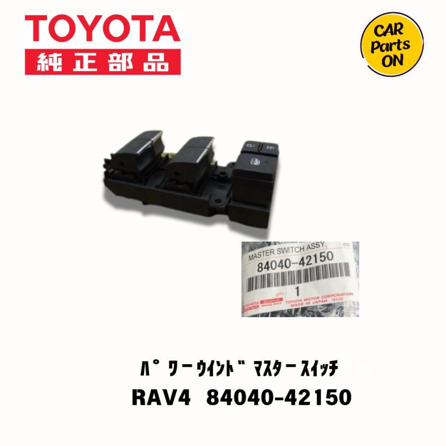 トヨタ（TOYOTA） TOYOTA純正部品 RAV4 50系 パワーウインドウマスター