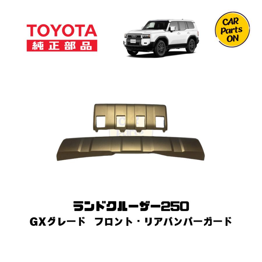 トヨタ（TOYOTA） 純正部品 250 ランドクルーザー フロント/リア
