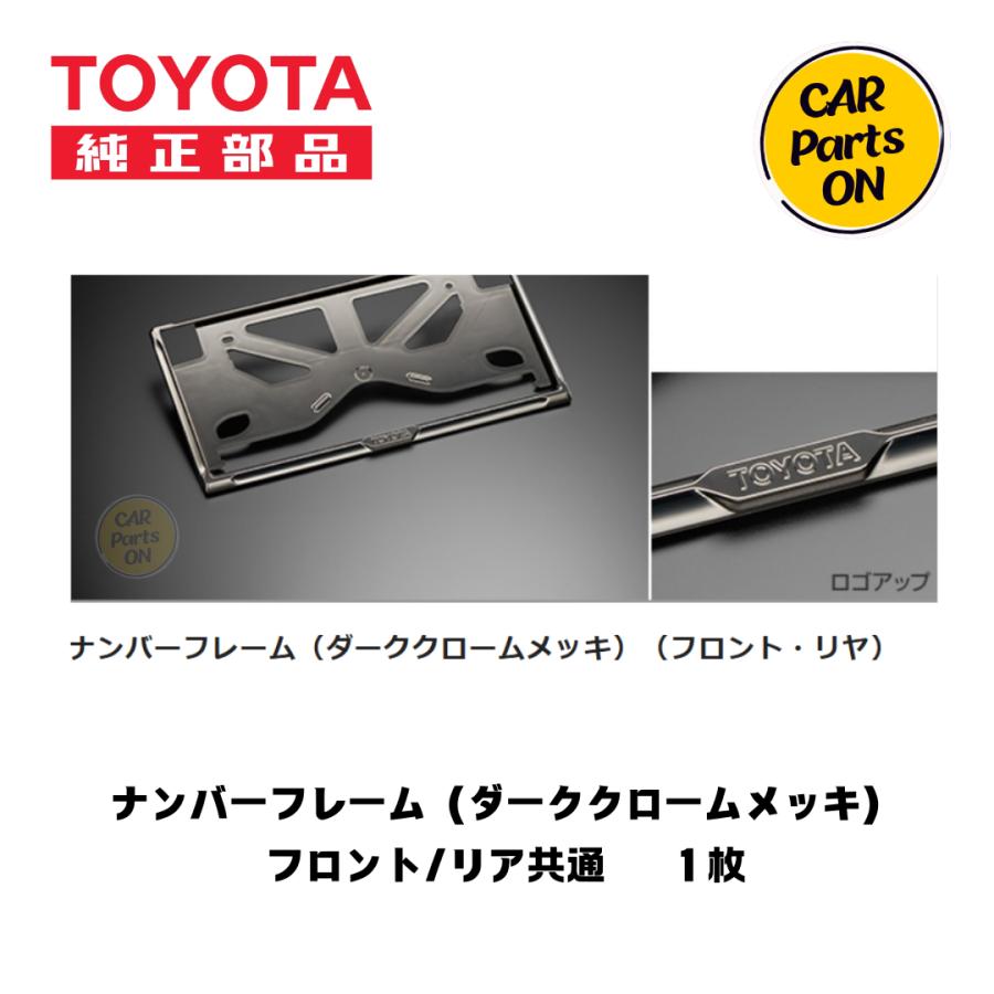 トヨタ（TOYOTA） TOYOTA純正部品 ナンバーフレーム（ダーククローム