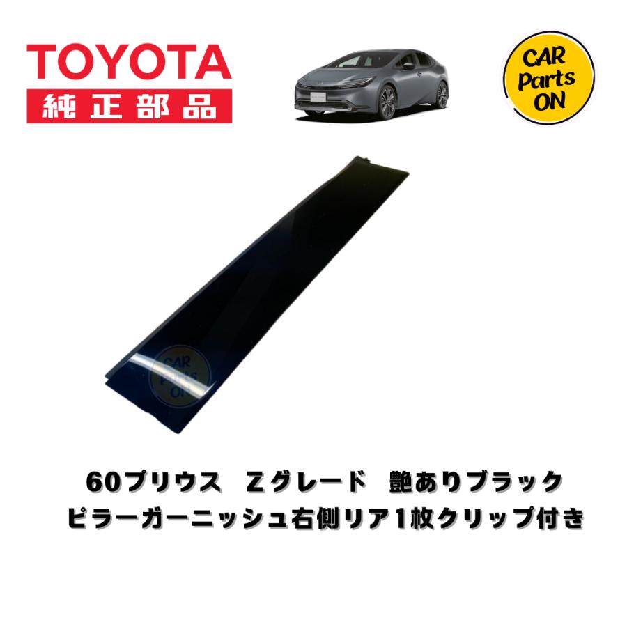 純正部品 60プリウス　Ｚ用　ピラーガーニッシュ・クリップセット　艶ありブラック トヨタ（TOYOTA） 純正部品 60 プリウス 右リアドアガーニッシュ
