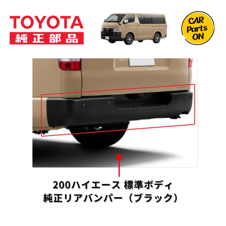 トヨタ（TOYOTA） 純正部品 200系ハイエース標準ボディ リアバンパー