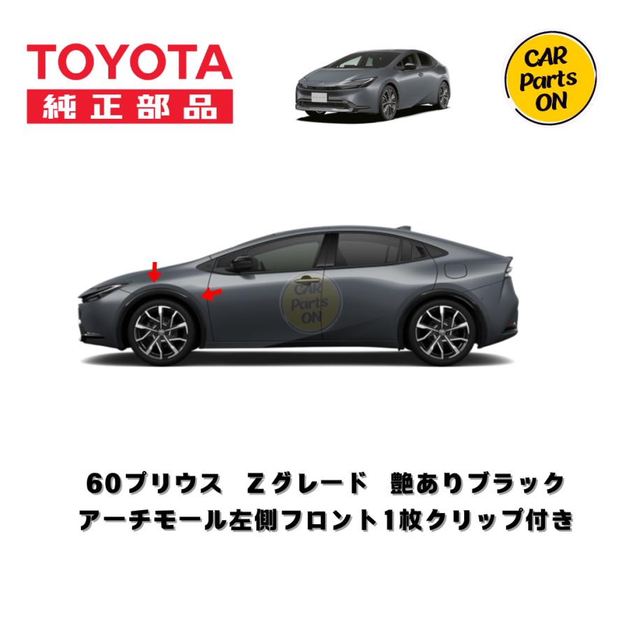 トヨタ（TOYOTA） TOYOTA純正部品 60プリウス Z用 アーチモール左側