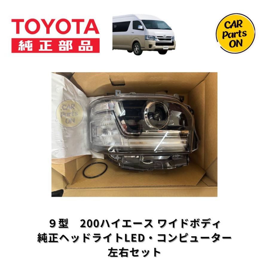 トヨタ（TOYOTA） 純正部品 9型 200系ハイエース ワイドボディ LED