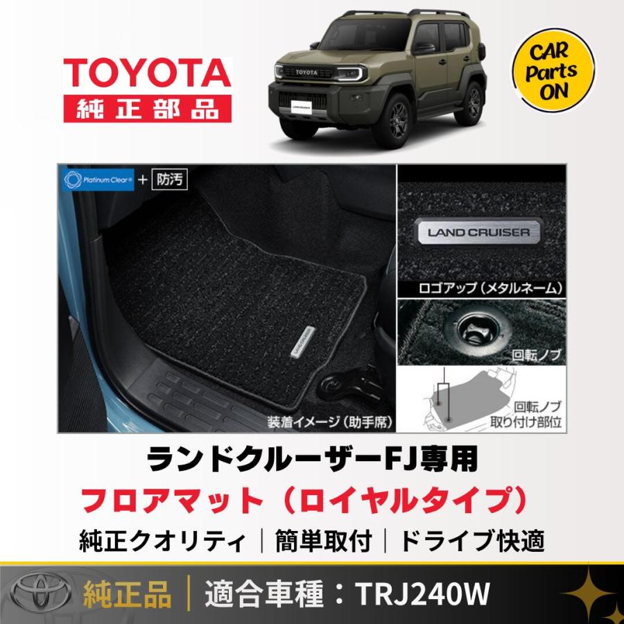 トヨタ（TOYOTA） 新型 ランドクルーザーFJ専用 フロアマット 