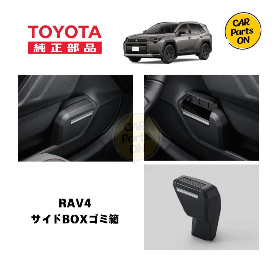 トヨタ（TOYOTA） TZ 新型 RAV4専用 サイドBOXゴミ箱 助手席