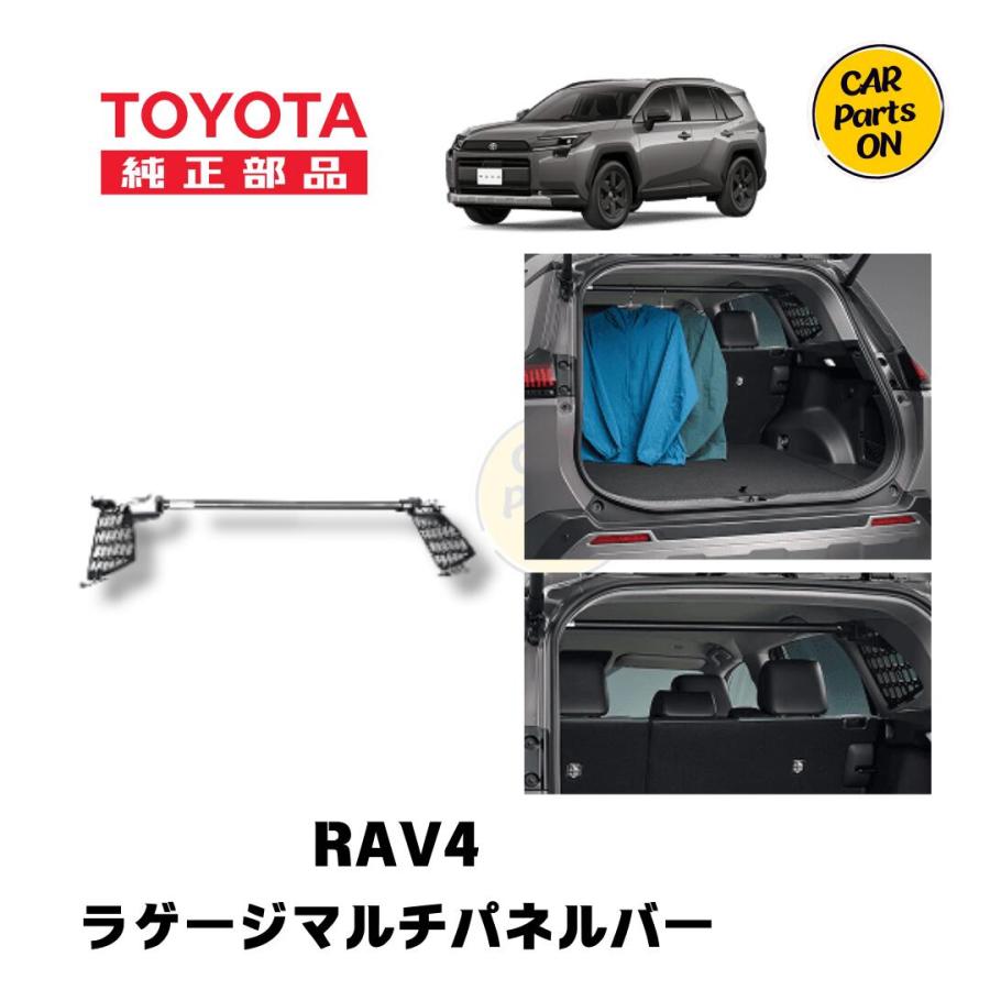 RAV4セット⑨ 車内アクセサリー トヨタ（TOYOTA） TZ 新型 RAV4専用 ラゲージマルチパネルバー