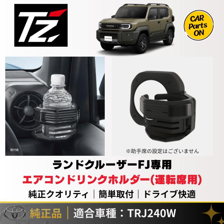 トヨタ（TOYOTA） TZ 新型 ランドクルーザーFJ専用 エアコンドリンク