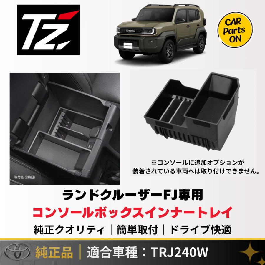 トヨタ（TOYOTA） TZ 新型 ランドクルーザーFJ専用 コンソールボックス