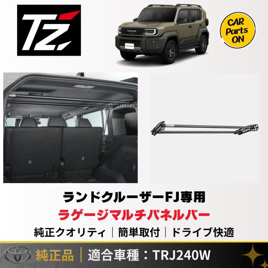 ランクルFJ　ラゲージマルチパネルバー トヨタ（TOYOTA） TZ 新型 ランドクルーザーFJ専用 ラゲージマルチ