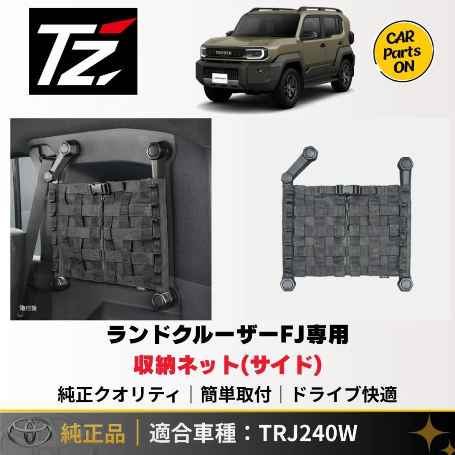 トヨタ（TOYOTA） TZ 新型 ランドクルーザーFJ専用 収納ネット(サイド