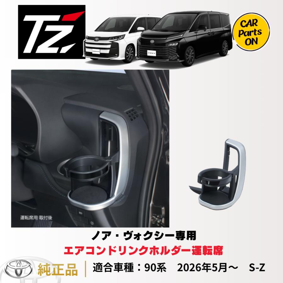 トヨタ（TOYOTA） TZ 90系 2026年5月〜 S-Z ノア・ ヴォクシー