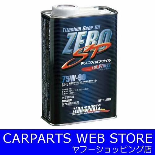 ZERO SPORTS（ゼロスポーツ） ZERO SP チタニウムギアオイル 1L缶 75W  