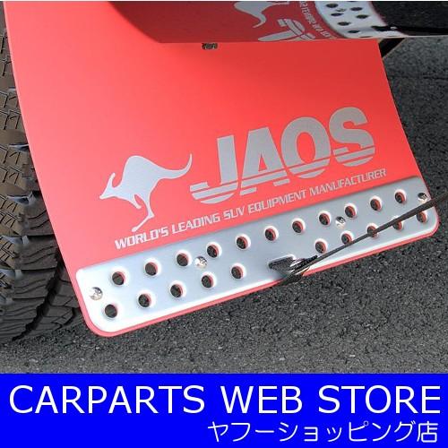 ジャオス（JAOS） マッドガードIII フロントセット レッド デリカD:5用 