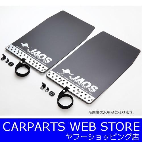 JAOS ジャオス（JAOS） マッドガードIII フロントセット