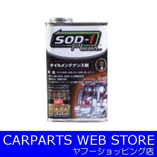 D1ケミカル オイルメンテナンス剤 SOD-1 PLUS 1L缶｜carparts-yshoping