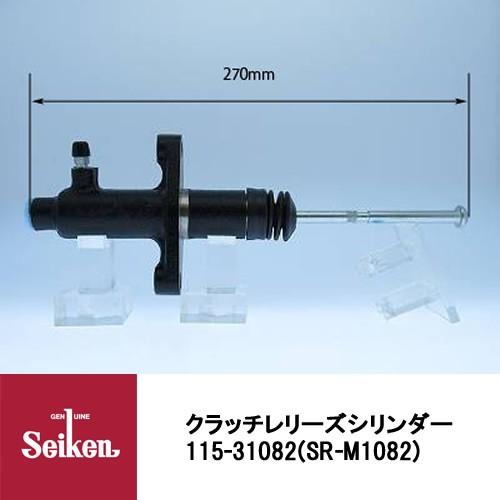 Seiken 制研化学工業 クラッチレリーズシリンダー 115-31082 代表品番:ME602995/ME607351
