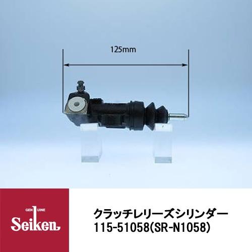 2本セット Seiken 制研化学工業 クラッチレリーズシリンダー 115-51058 代表品番