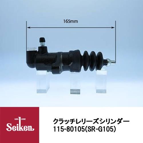 Seiken 制研化学工業 クラッチレリーズシリンダー 115-80105 代表品番