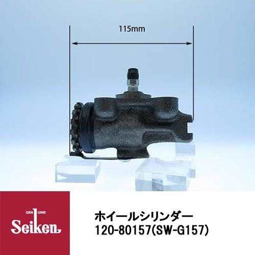 Seiken 制研化学工業 ブレーキホイールシリンダー 120-80157 代表品番:8-94154907-0/8-94154907-2