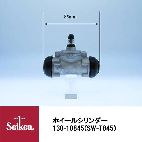 Seiken 制研化学工業 ブレーキホイールシリンダー 130-10845 代表品番