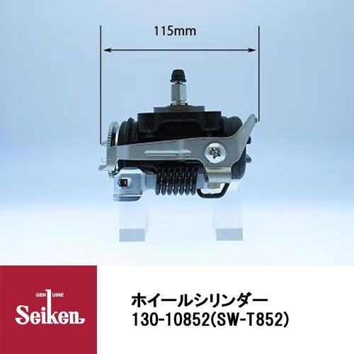 jusco.kさん 専用1本目 Seiken 制研化学工業 ブレーキホイールシリンダー 130-10852 代表品番