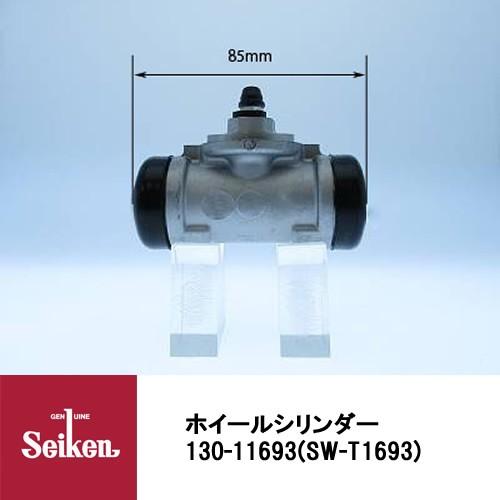 Seiken 制研化学工業 ブレーキホイールシリンダー 130-11693 代表品番