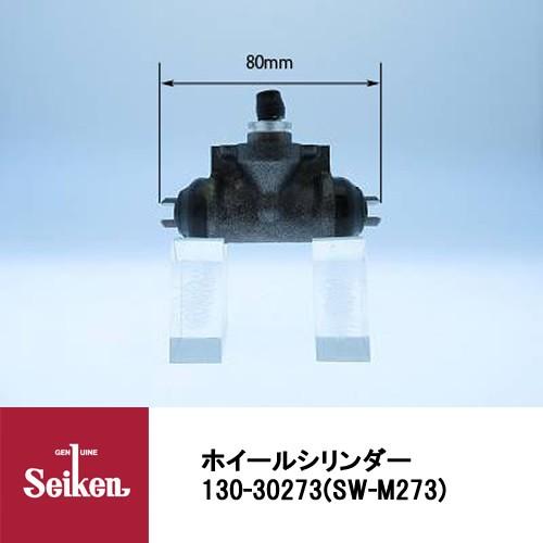 Seiken 制研化学工業 ブレーキホイールシリンダー 130-30273 代表品番