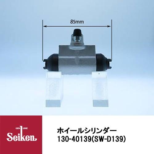 Seiken 制研化学工業 ブレーキホイールシリンダー 130-40139 代表品番