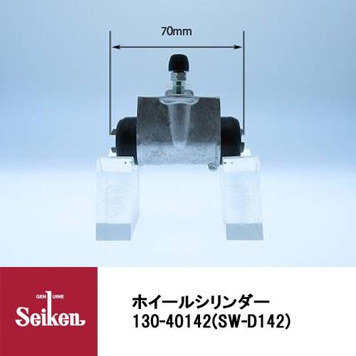 最低価格の Seiken 制研化学工業 ブレーキホイールシリンダー 130-40142 代表品番：47550-87227 オーバーのアイテム取扱☆