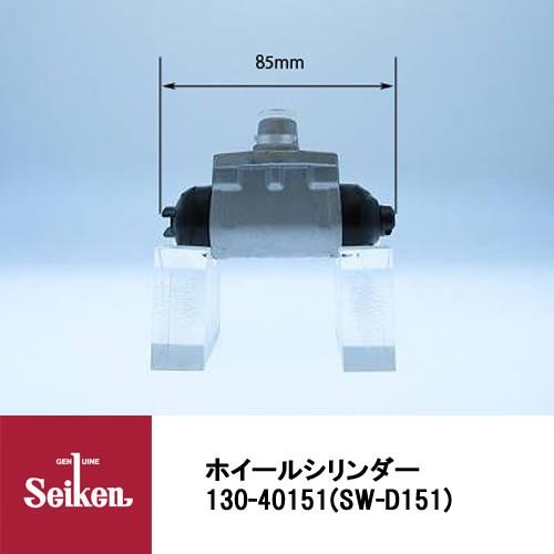 Seiken 制研化学工業 ブレーキホイールシリンダー 130-40151 代表品番