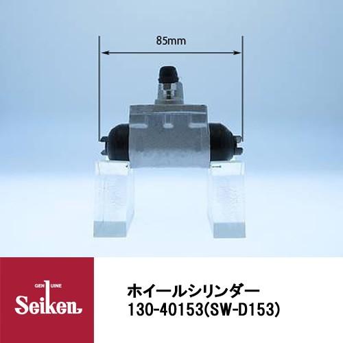 Seiken 制研化学工業 ブレーキホイールシリンダー 130-40153 代表品番