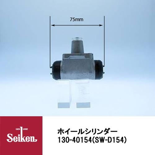 Seiken 制研化学工業 ブレーキホイールシリンダー 130-40154 代表品番